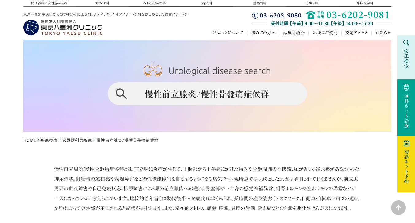 慢性前立腺炎 慢性骨盤痛症候群 泌尿器科の疾患 東京八重洲クリニック