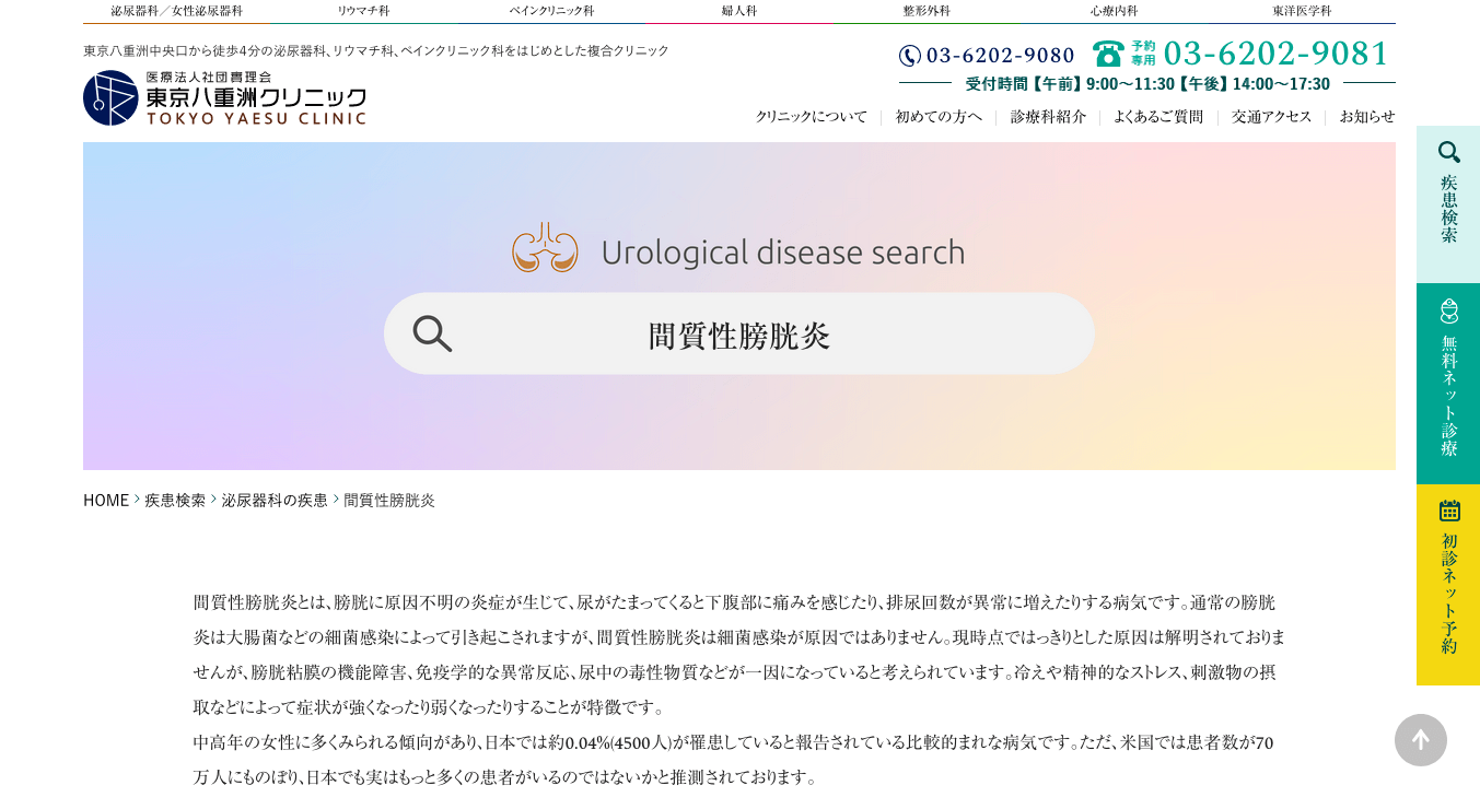 間質性膀胱炎 泌尿器科の疾患 東京八重洲クリニック