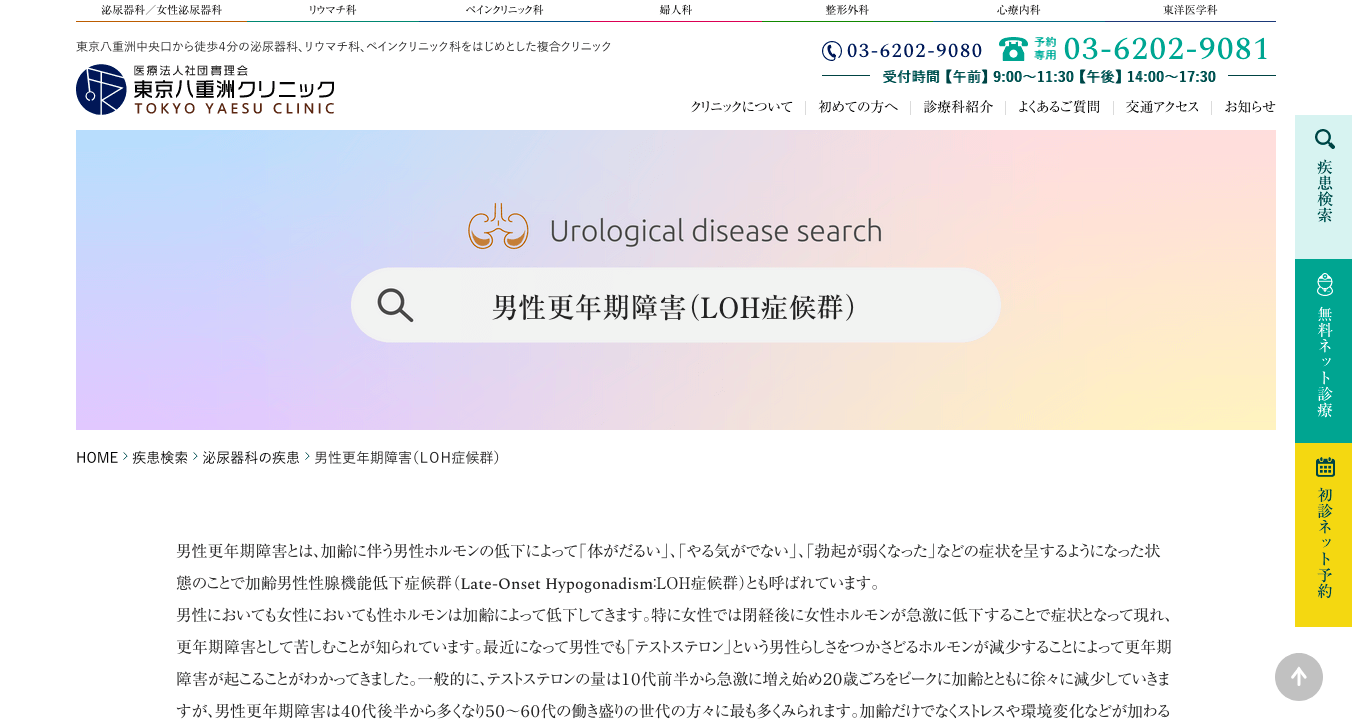 男性更年期障害（ＬＯＨ症候群） - 泌尿器科疾患- 東京八重洲クリニック