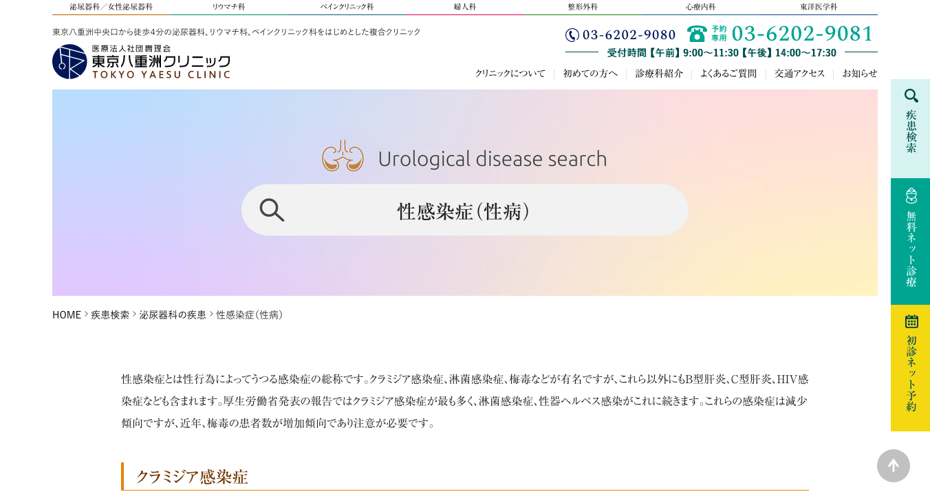 性感染症 性病 泌尿器科の疾患 東京八重洲クリニック