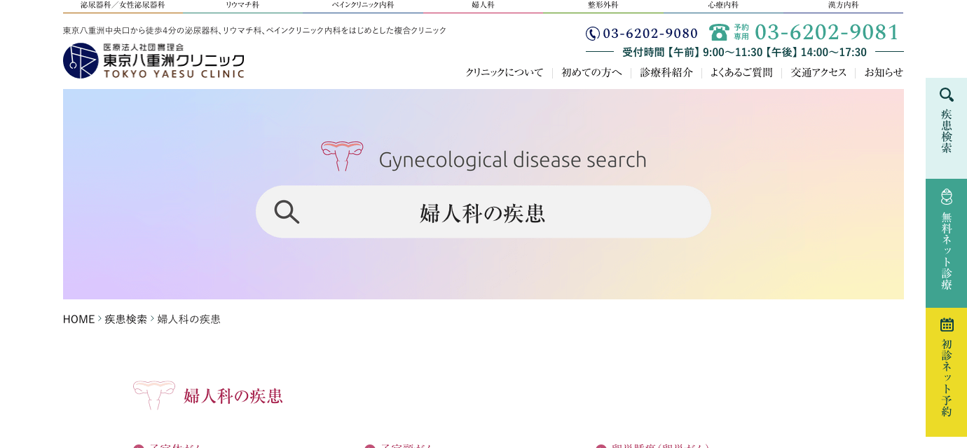 婦人科の疾患 疾患検索 東京八重洲クリニック