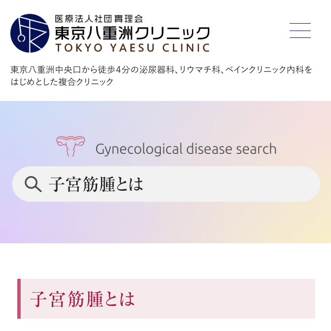 子宮筋腫 婦人科の疾患 東京八重洲クリニック