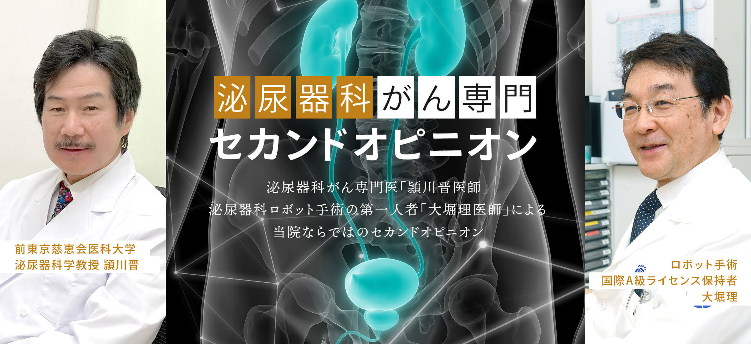 東京八重洲クリニックの泌尿器科がん専門セカンドオピニオン