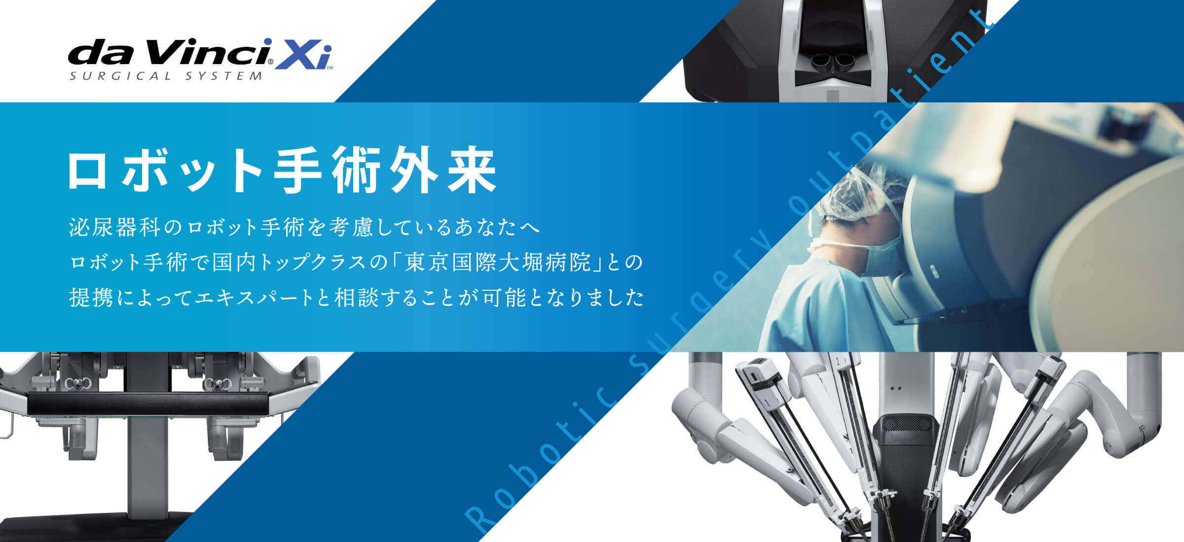 東京八重洲クリニックのロボット手術外来