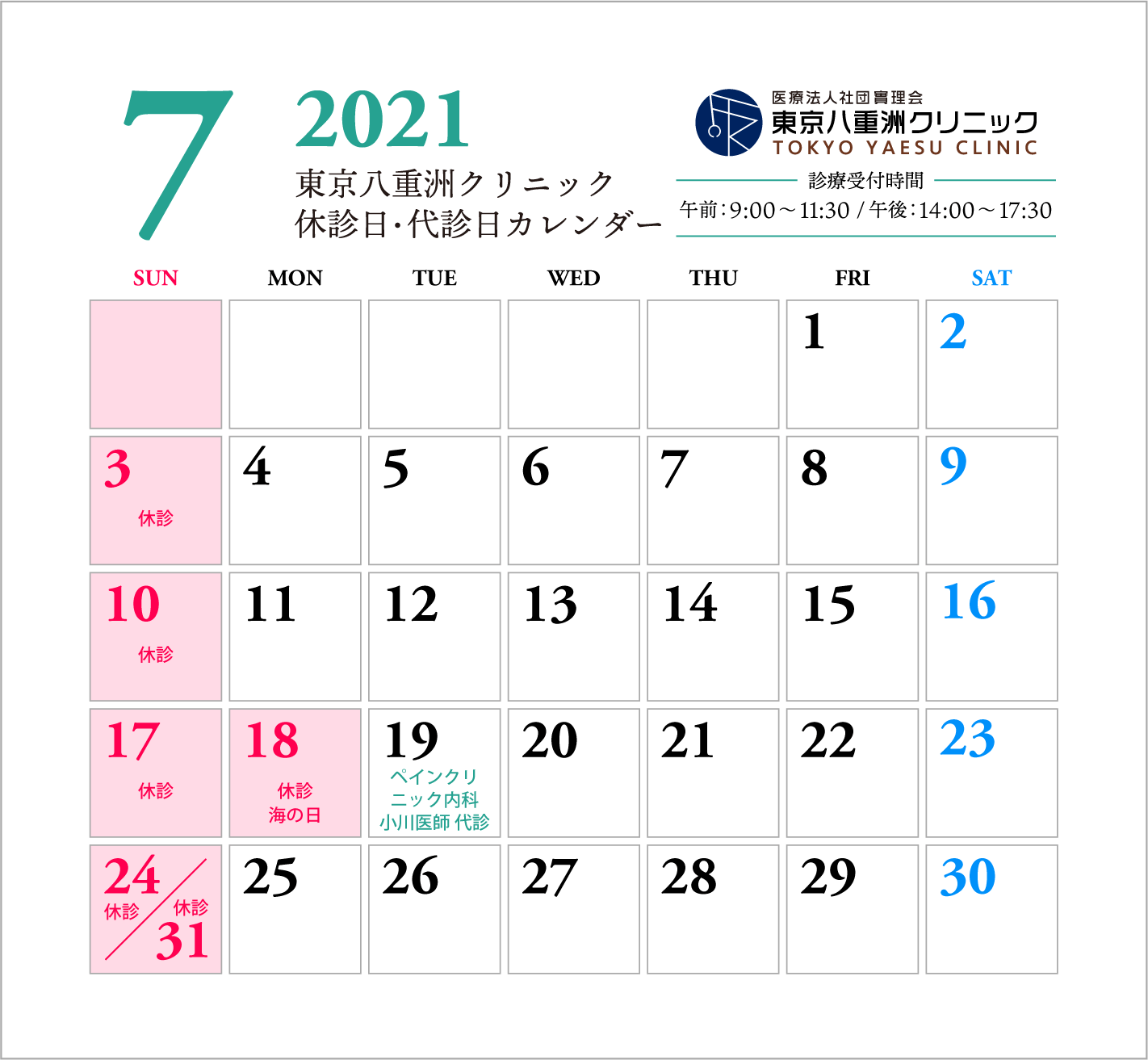 7月休診日・代診日のお知らせ