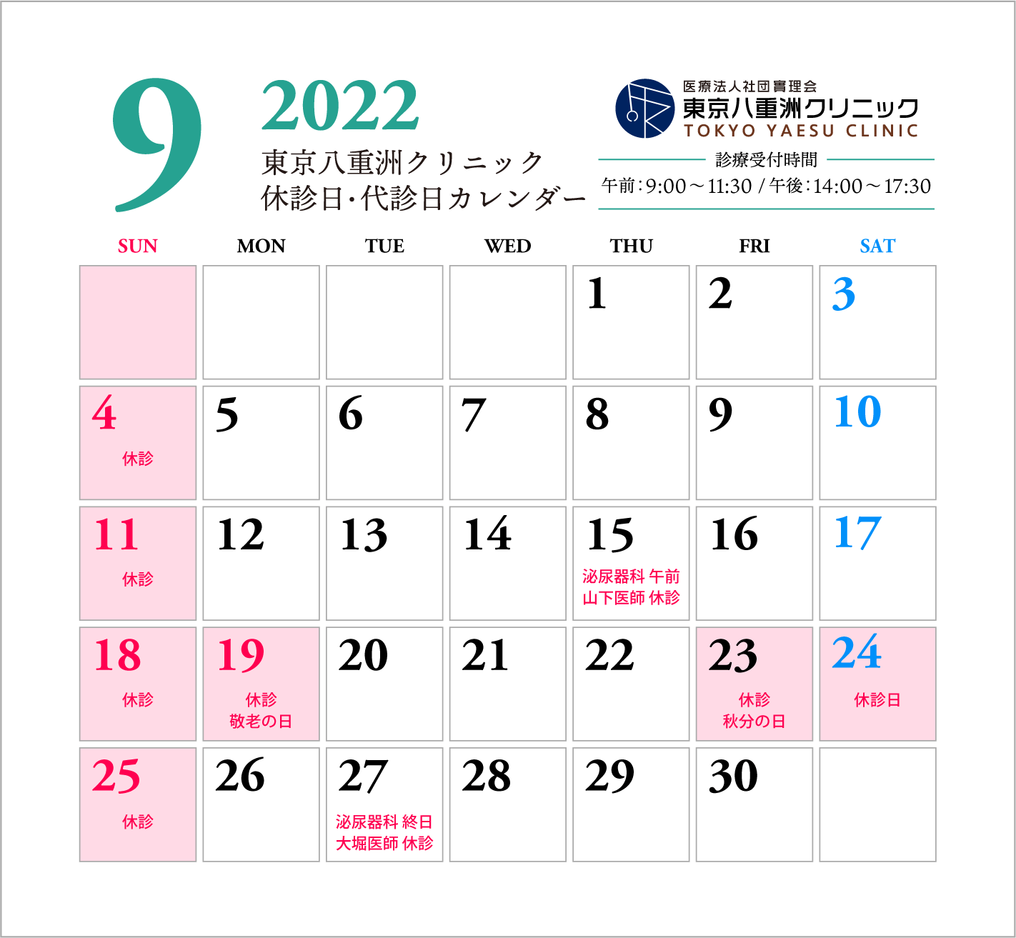 【更新】9月休診日・代診日のお知らせ