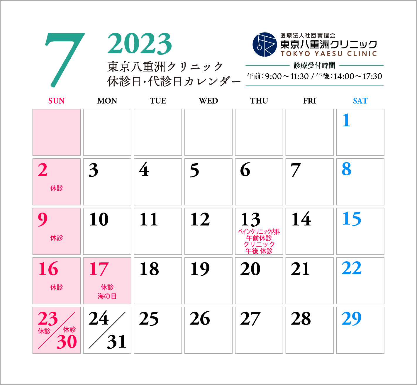 【更新】7月休診日・代診日のお知らせ