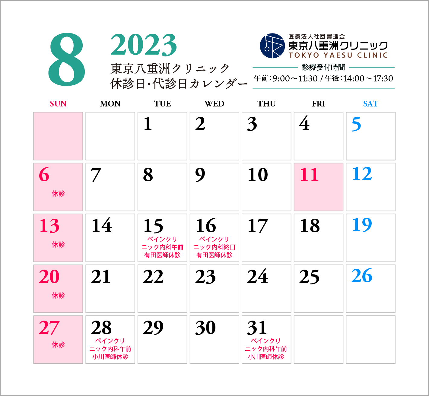 【更新】8月休診日・代診日のお知らせ