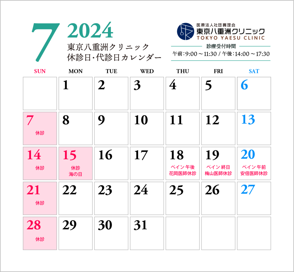 東京八重洲クリニック2024年7月休診カレンダー