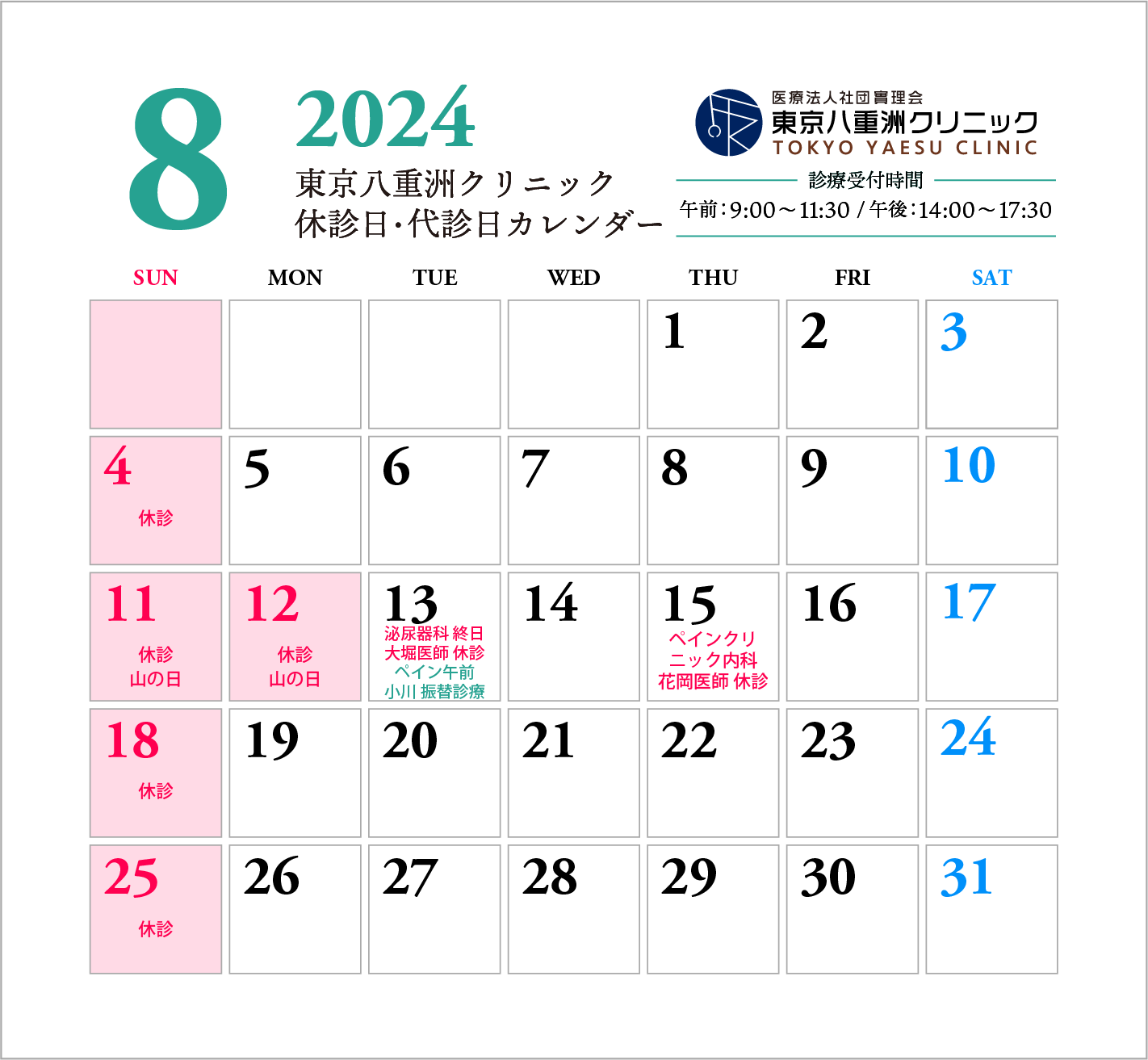 8月休診日・代診日のお知らせ