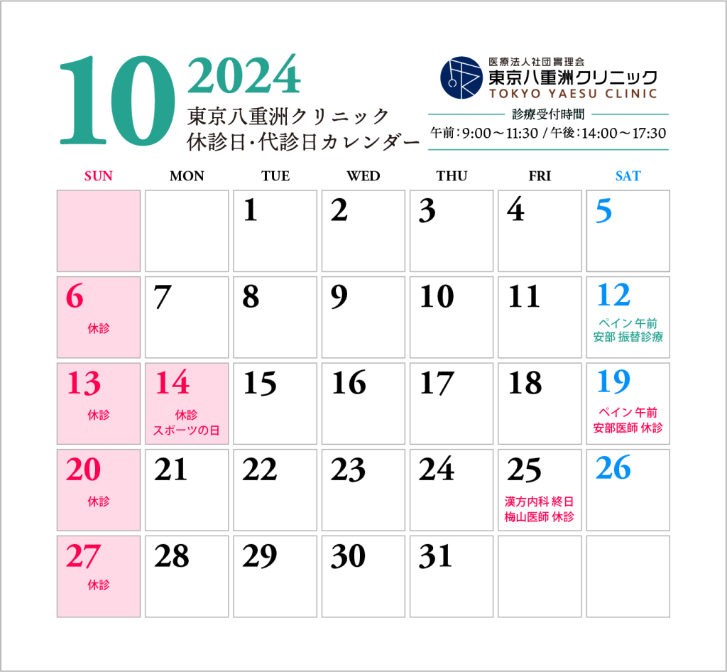 2024年10月の休診のお知らせ