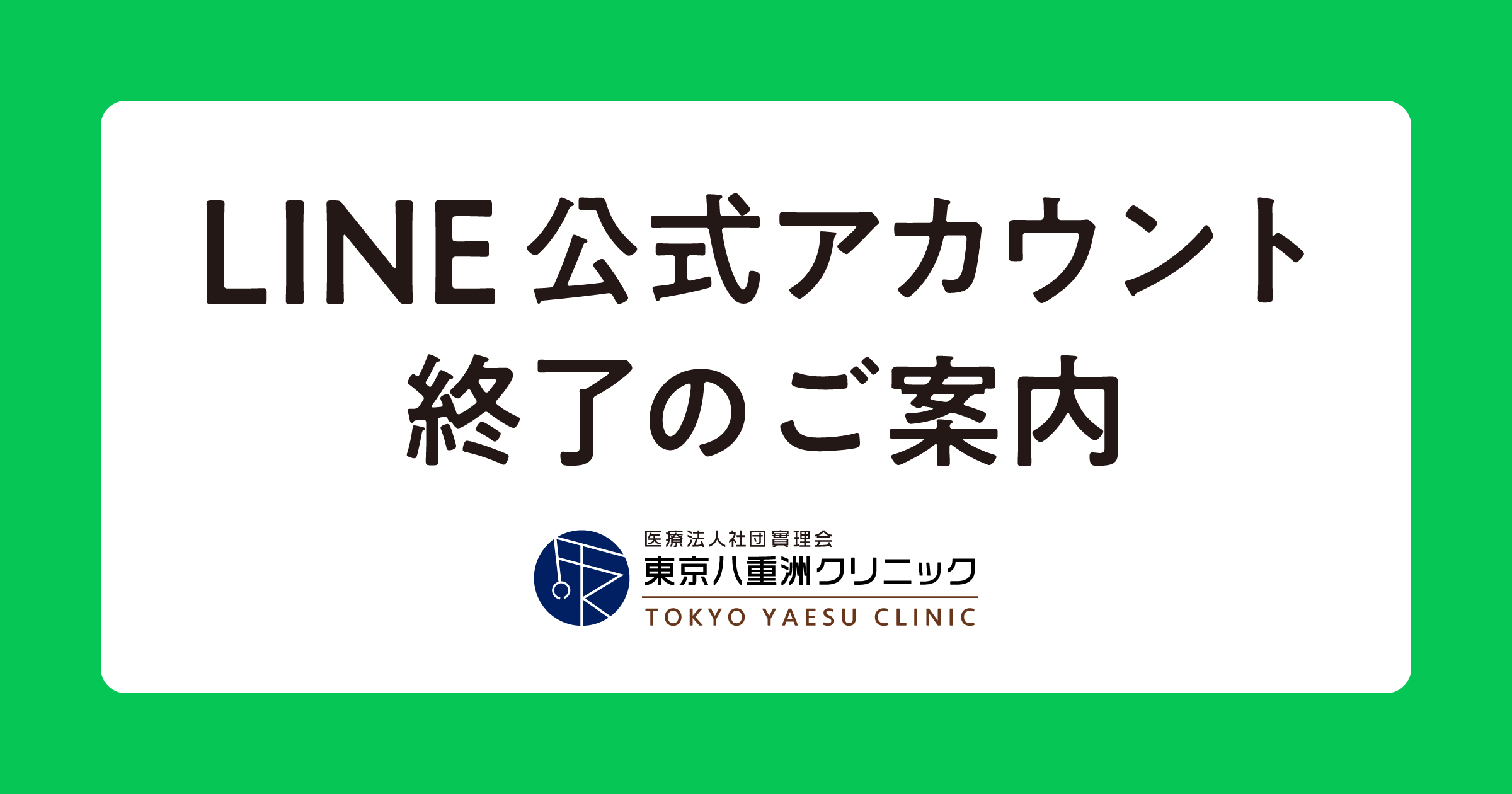 八重洲クリニック公式LINEアカウント終了のご案内